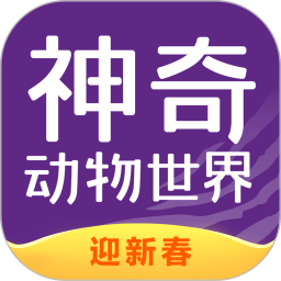 神奇动物世界app官方版下载v4.0 安卓最新版