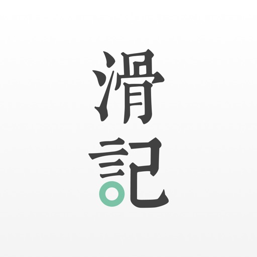 滑记-考研考证 重点单词 必刷题 anki易用免费下载