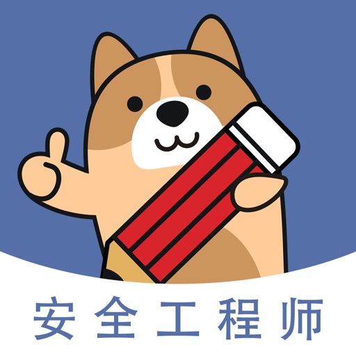 安全工程师练题狗-注册安全工程师考试真题库免费下载