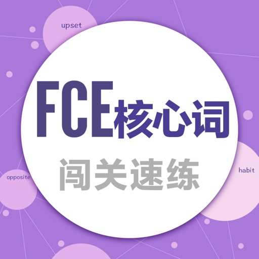 FCE核心词-闯关速练疯狂刷题免费下载