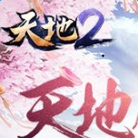 天地2手游下载v1.2.1000 安卓版
