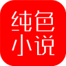 纯色小说下载v5.32.1 官方安卓版