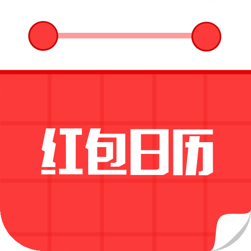 红包日历最新版下载v3.0.0 安卓版