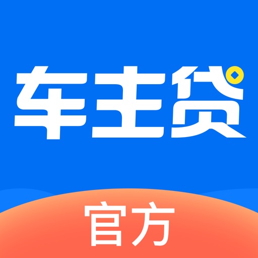 车主贷- 不押车! 车主贷款借钱,汽车消费金融贷款车信贷平台免费下载