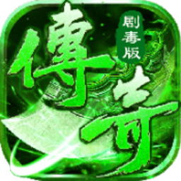 变态剧毒传奇手游下载v2.0.2 安卓版
