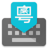 谷歌粤语输入法手机版下载V1.5.3.140325669