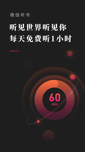 微信听书官方版