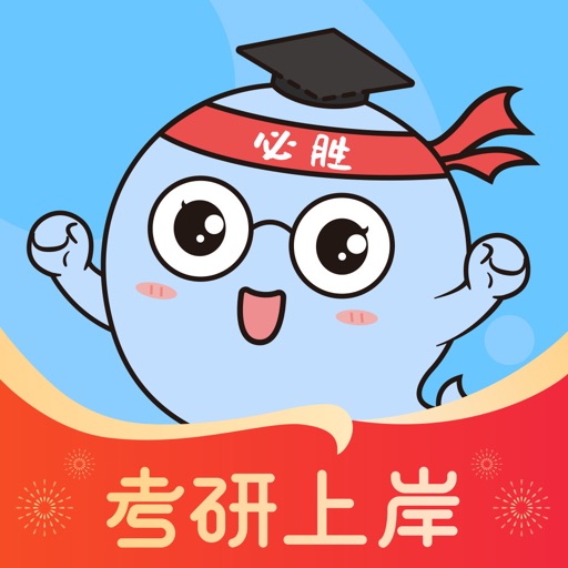 小白考研-考研刷题查数据神器免费下载