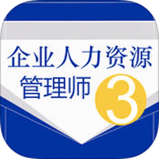 人力资源管理师三级总结大全免费下载