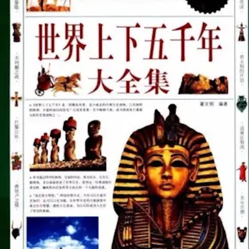 上下五千年_世界历史免费下载
