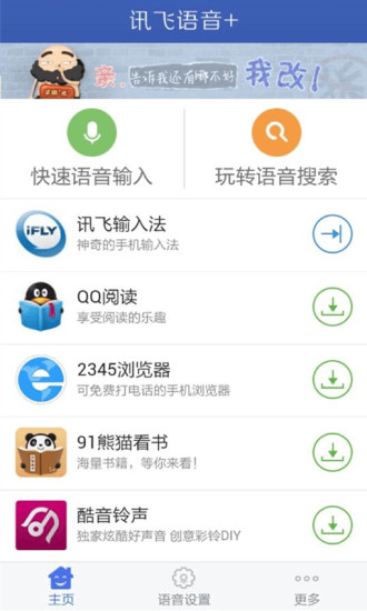 讯飞语音+app