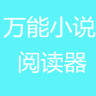 万能小说阅读器手机版下载v5.0.6 安卓版官方下载