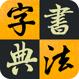 汉字书法字典大全下载v1.0.3 安卓版