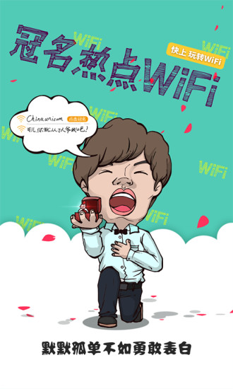 快上免费wifi