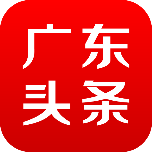 广东头条下载v1.6.9 安卓版官方下载