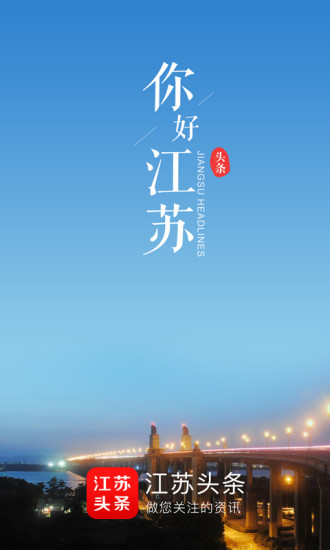 江苏头条app官网下载