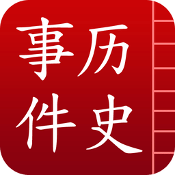 中国历史事件手机版本下载v2.9 安卓版官方下载