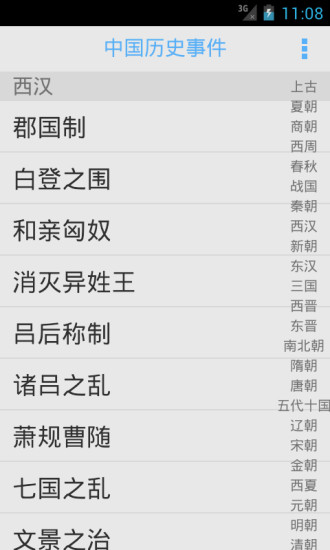 中国历史事件app 中国历史事件app
