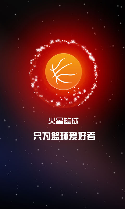 火星篮球app 火星篮球app