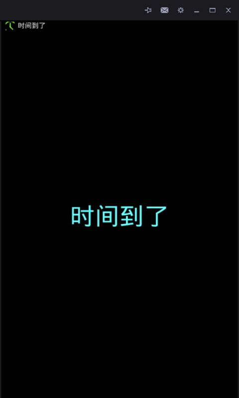 小明闹钟手机版 小明闹钟手机版