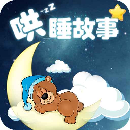 哄睡故事大全手机版下载v3.6.1 安卓版官方下载