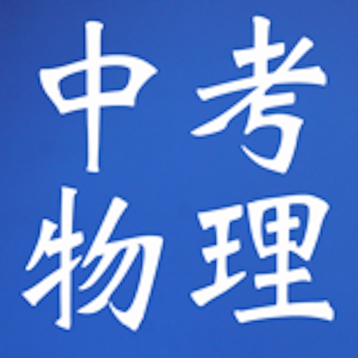 中考物理复习大全免费下载官方下载