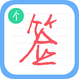 个性签名设计师手机版下载v6.6.7 安卓版