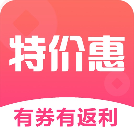 特价惠免费下载