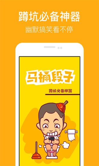马桶段子app