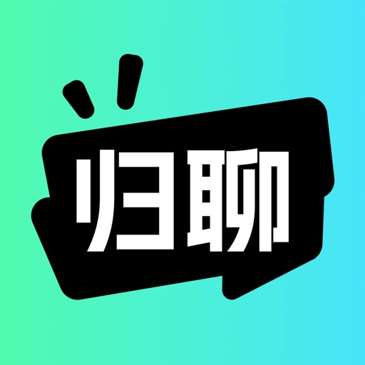 归聊免费下载