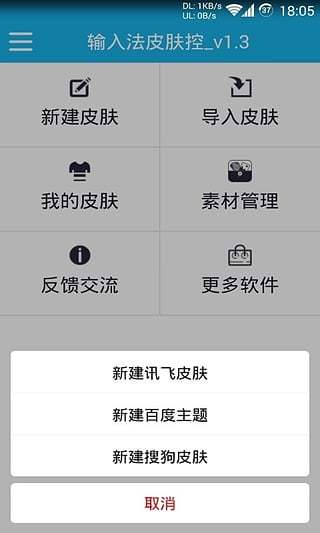 输入法皮肤控软件