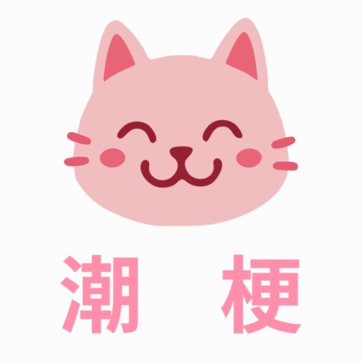 潮梗免费下载