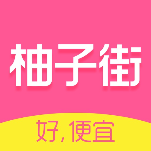 柚子街-美柚旗下购物平台免费下载