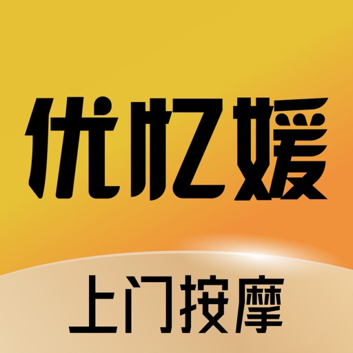 优忆媛-同城预约上门按摩服务平台免费下载官方下载