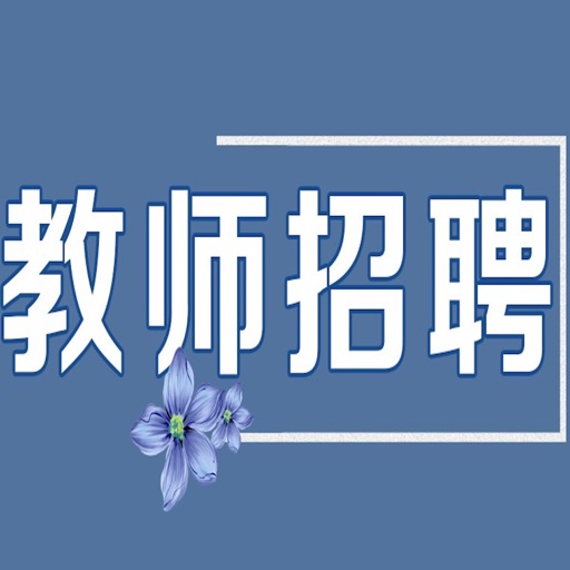 教师招聘考试大全免费下载