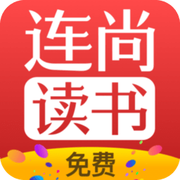连尚免费读书软件下载vf4.1.9 安卓版官方下载