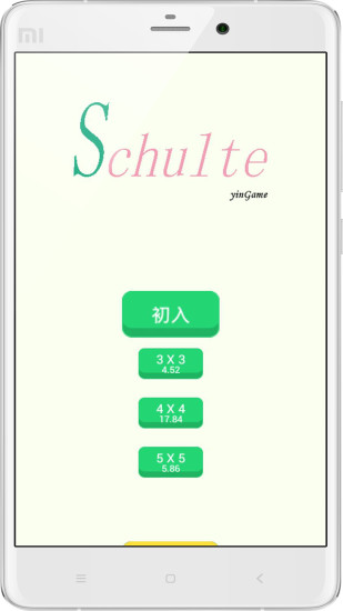 舒尔特方格手机版 舒尔特方格app