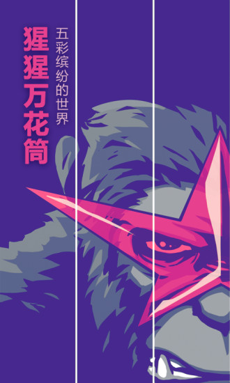 猩猩万花筒