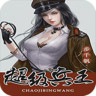 超级兵王下载v4.6.0 官方安卓版