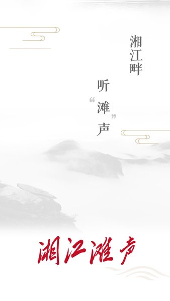 湘江滩声安卓版