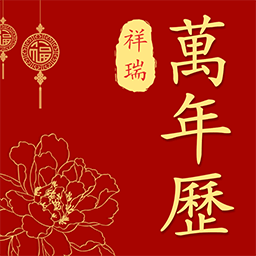 祥瑞万年历老黄历app下载v1.1.9安卓版官方下载