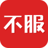 不服手机版下载v3.3.2 安卓版
