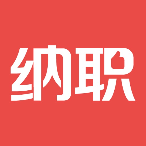 纳职招聘-求职招聘找工作免费下载官方下载