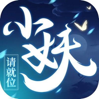 小妖请就位手机版下载v1.10.29 安卓版官方下载