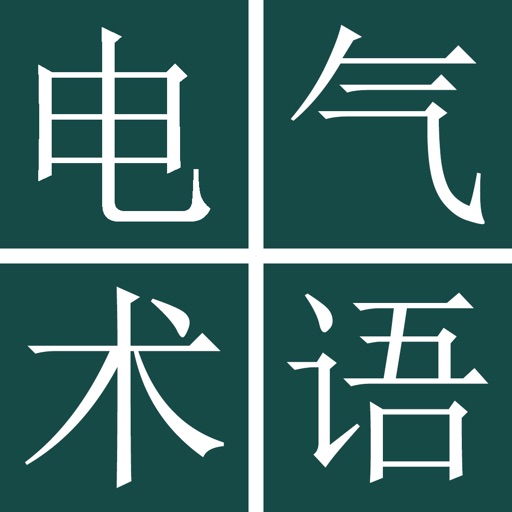 中日电气电工术语词典免费下载