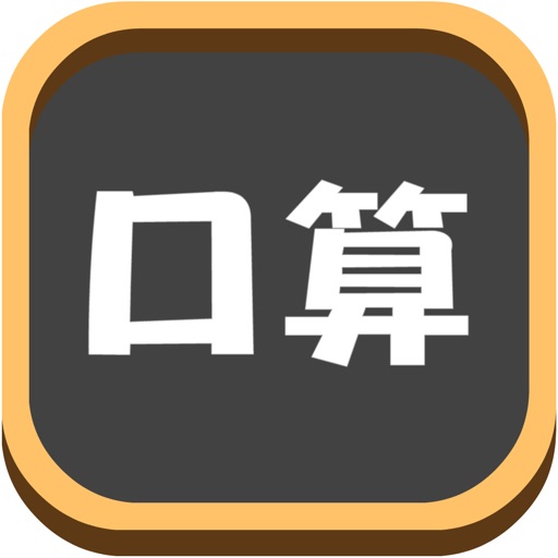 数学口算练习-数学口算数学游戏免费下载