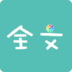 点开全文手机客户端下载v3.4 安卓版