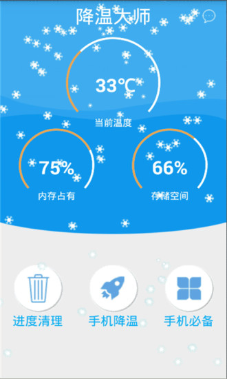 降温大师手机app