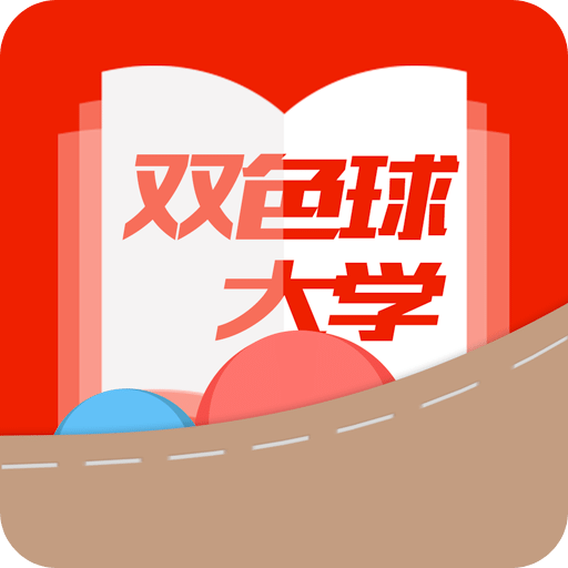 双色球大学下载v1.0.1 安卓版官方下载