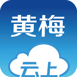 云上黄梅手机客户端下载v1.0.2 安卓版